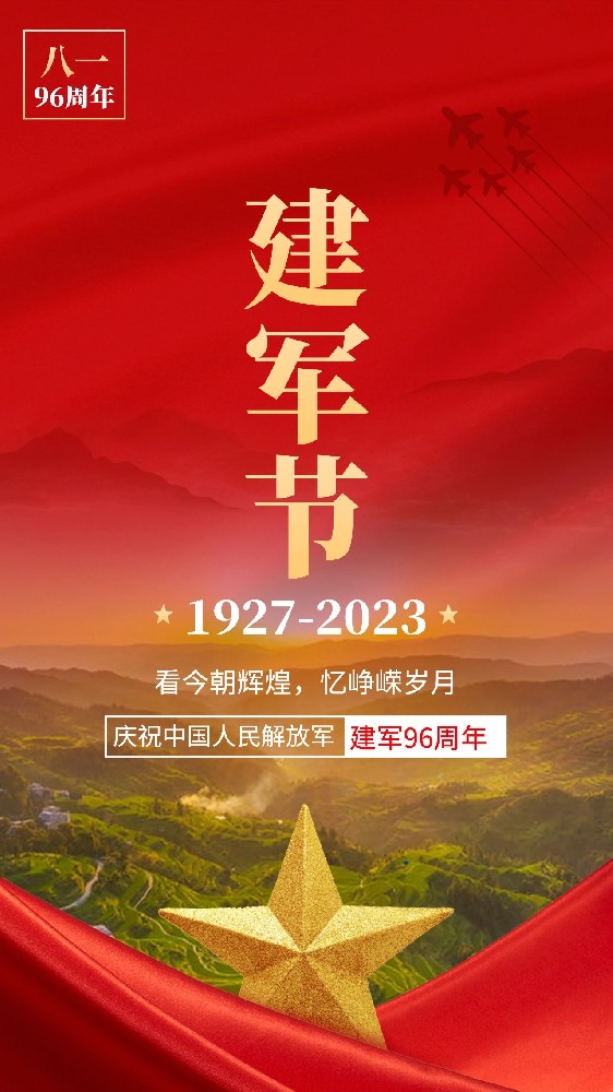建军节｜庆祝中国人民解放军建军96周年