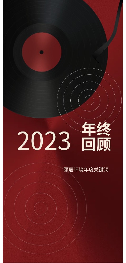 2023 年度回顾｜颐居环境关键词：舒适、养生、融五恒